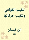 تلقيب القوافي وتلقيب حركاتها (eBook, ePUB)