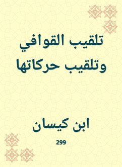 تلقيب القوافي وتلقيب حركاتها (eBook, ePUB) - كيسان, ابن