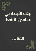 نزهة الأبصار في محاسن الأشعار (eBook, ePUB)