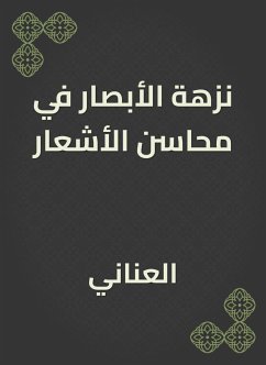 نزهة الأبصار في محاسن الأشعار (eBook, ePUB) - العناني