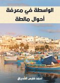 الواسطة في معرفة أحوال مالطة (eBook, ePUB)