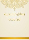 رسائل فلسفية لابن باجه (eBook, ePUB)