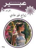 زواج غير عادي (eBook, ePUB)