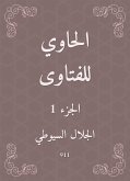 الحاوي للفتاوى (eBook, ePUB)