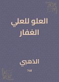 العلو للعلي الغفار (eBook, ePUB)