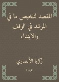 المقصد لتلخيص ما في المرشد في الوقف والابتداء (eBook, ePUB)