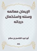 الإيمان معالمه وسننه واستكمال درجاته (eBook, ePUB)