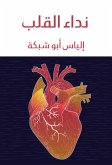 نداء القلب (eBook, ePUB)