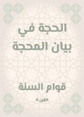 الحجة في بيان المحجة (eBook, ePUB)