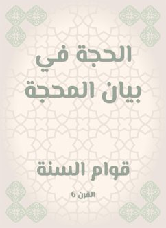 الحجة في بيان المحجة (eBook, ePUB) - السنة, قوام