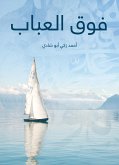 فوق العباب (eBook, ePUB)