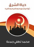 حياة الشرق: دُوله وشعوبه وماضيه وحاضره (eBook, ePUB)