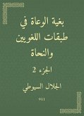 بغية الوعاة في طبقات اللغويين والنحاة (eBook, ePUB)