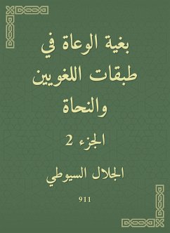 بغية الوعاة في طبقات اللغويين والنحاة (eBook, ePUB) - السيوطي, جلال الدين