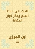 الحث على حفظ العلم وذكر كبار الحفاظ (eBook, ePUB)