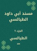 مسند أبي داود الطيالسي (eBook, ePUB)