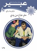 حلم ضاع من يدي (eBook, ePUB)