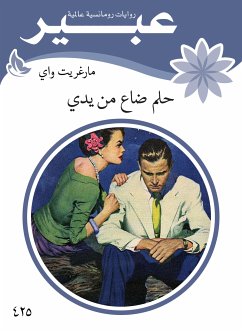 حلم ضاع من يدي (eBook, ePUB) - عبير, روايات