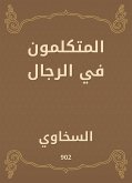 المتكلمون في الرجال (eBook, ePUB)