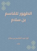 الطهور للقاسم بن سلام (eBook, ePUB)