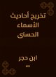 Graduating the hadiths of the most... - Bild 1