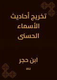 تخريج أحاديث الأسماء الحسنى (eBook, ePUB)