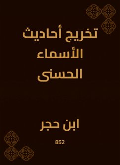 تخريج أحاديث الأسماء الحسنى (eBook, ePUB) - العسقلاني, ابن حجر