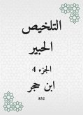 التلخيص الحبير (eBook, ePUB)