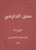 سنن الدارمي (eBook, ePUB)