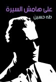 على هامش السيرة (eBook, ePUB)