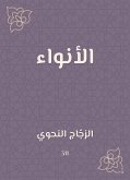 الأنواء (eBook, ePUB)