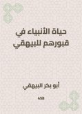 حياة الأنبياء في قبورهم للبيهقي (eBook, ePUB)