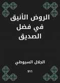 الروض الأنيق في فضل الصديق (eBook, ePUB)