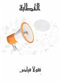 الخطابة (eBook, ePUB)