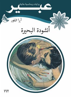 أنشودة البحيرة (eBook, ePUB) - تايلور, آبرا