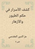 كشف الأسرار في حكم الطيور والأزهار (eBook, ePUB)