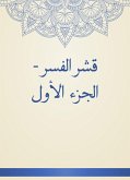 قشر الفسر - الجزء الأول (eBook, ePUB)