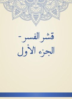 قشر الفسر - الجزء الأول (eBook, ePUB) - الزَّوزَني, أبو سهل