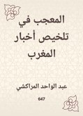 المعجب في تلخيص أخبار المغرب (eBook, ePUB)