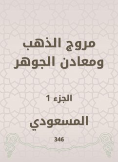 مروج الذهب ومعادن الجوهر (eBook, ePUB) - المسعودي