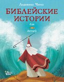 Библейские истории для детей (eBook, ePUB)