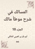 المسالك في شرح موطأ مالك (eBook, ePUB)