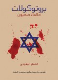 بروتوكولات حكماء صهيون (eBook, ePUB)