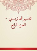 تفسير الماتريدي - الجزء الرابع (eBook, ePUB)