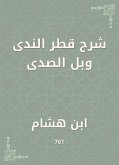 شرح قطر الندى وبل الصدى (eBook, ePUB)