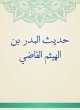 Hadith Al -Badr bin Al -Haytham Al... - Bild 1