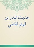 حديث البدر بن الهيثم القاضي (eBook, ePUB)