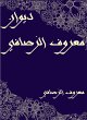 Diwan Maarouf Al -Rusafi (eBook, ePUB) - Bild 1