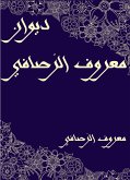 ديوان معروف الرَّصافي (eBook, ePUB)