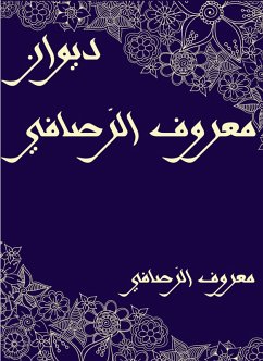 Cover Diwan Maarouf Al -Rusafi (eBook, ePUB)